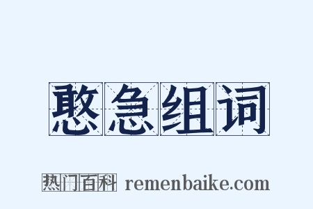 憨急组词是什么意思的图片